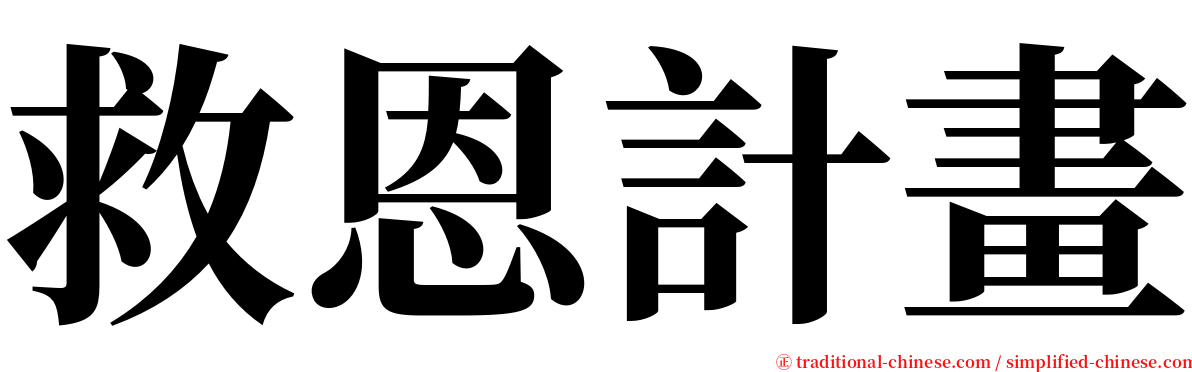 救恩計畫 serif font