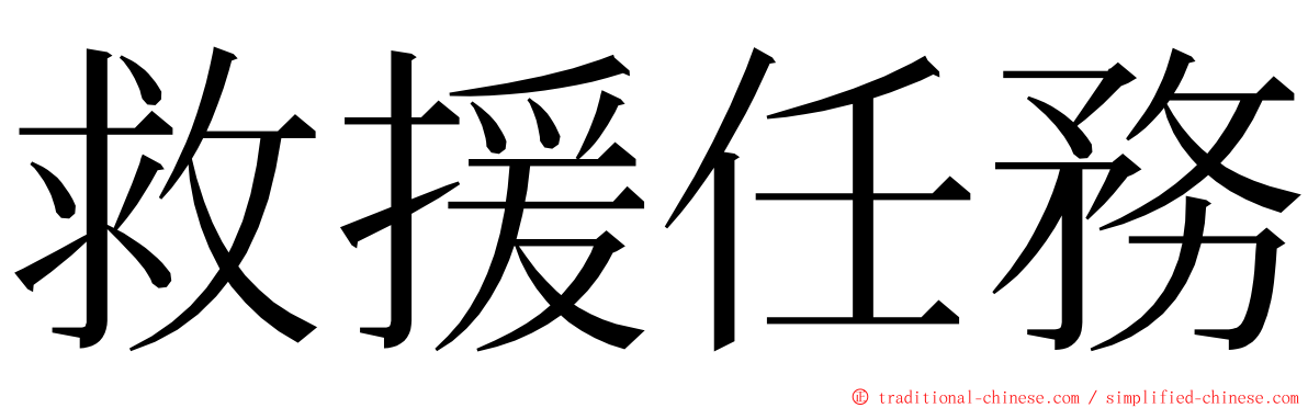 救援任務 ming font