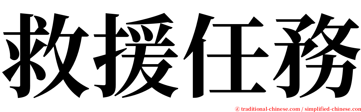 救援任務 serif font