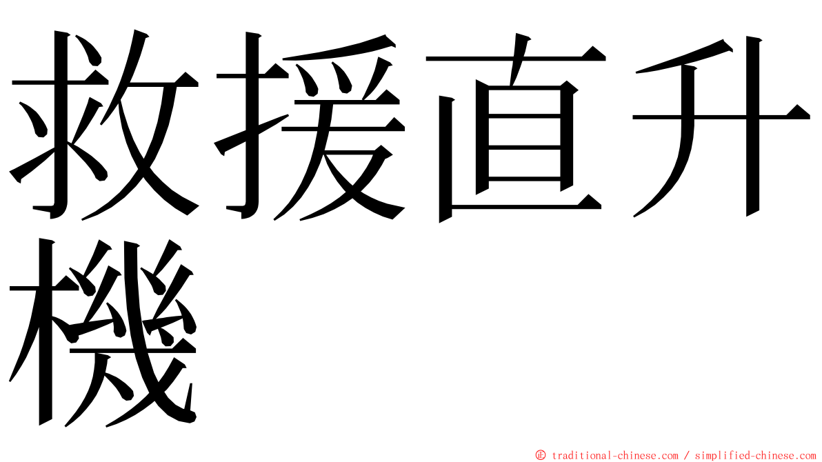 救援直升機 ming font