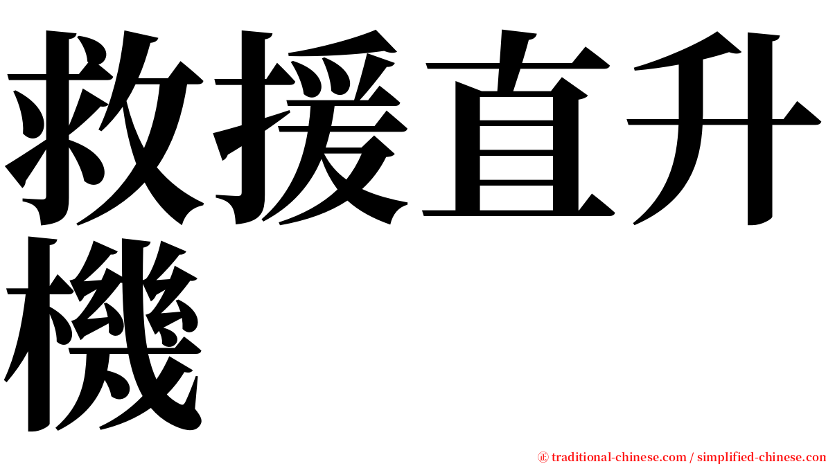 救援直升機 serif font