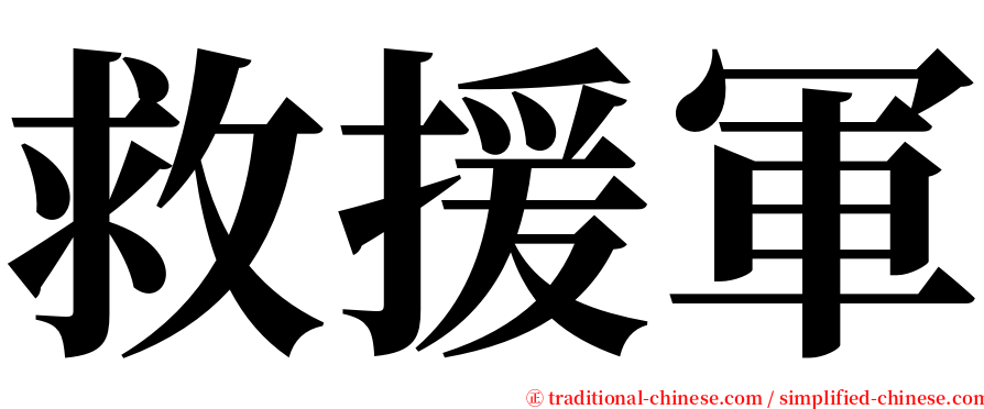 救援軍 serif font