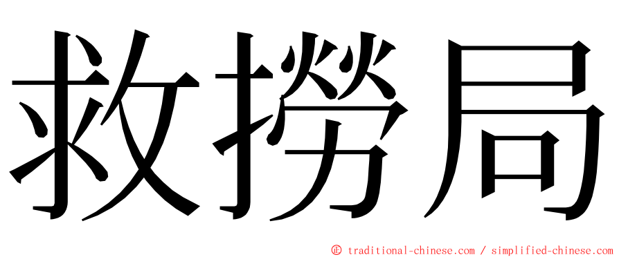 救撈局 ming font