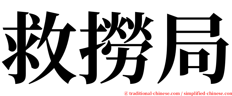 救撈局 serif font