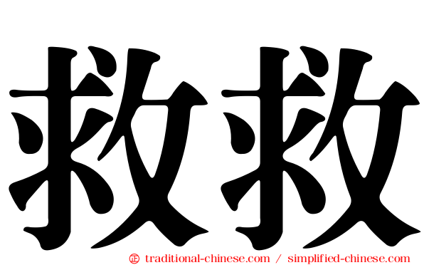 救救