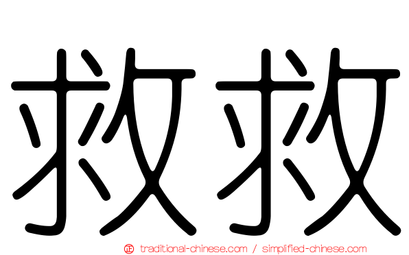 救救