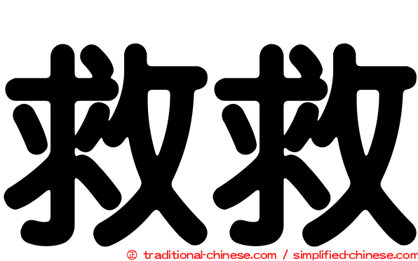 救救