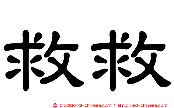 救救
