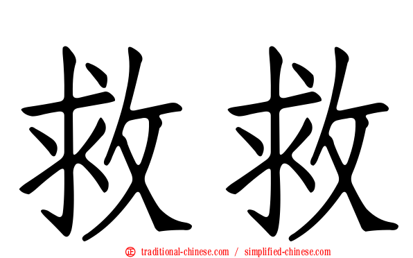 救救