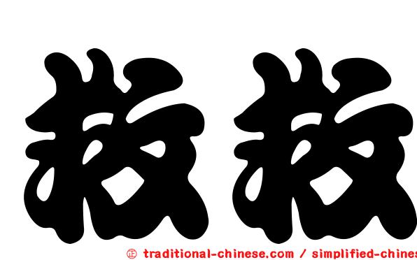 救救