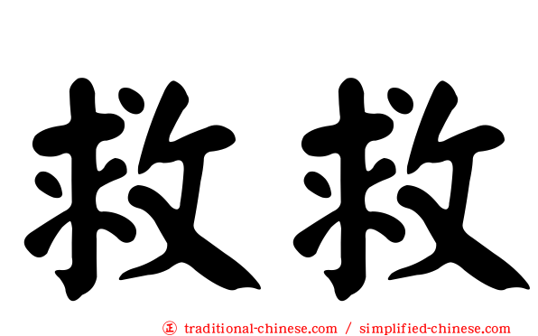 救救