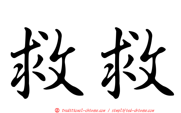 救救