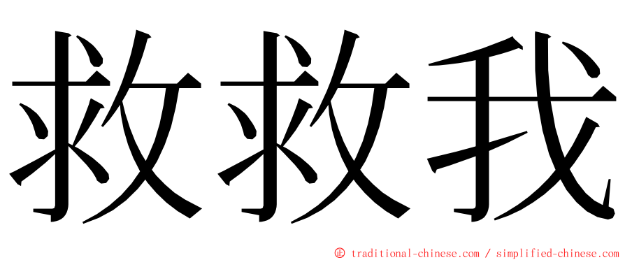 救救我 ming font