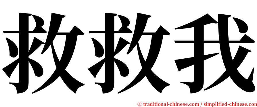 救救我 serif font