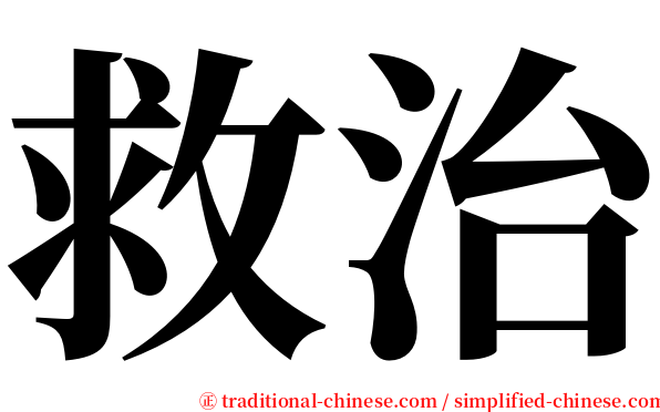 救治 serif font