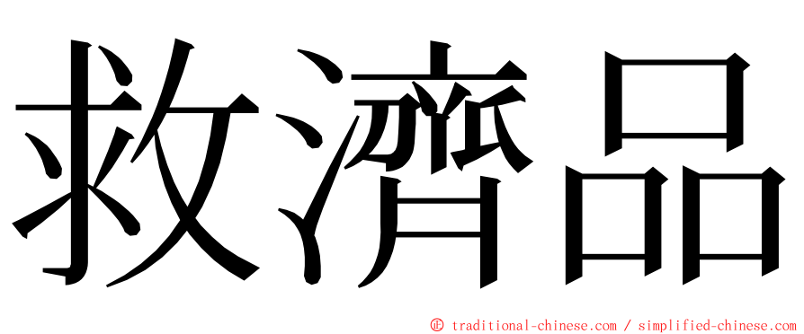 救濟品 ming font