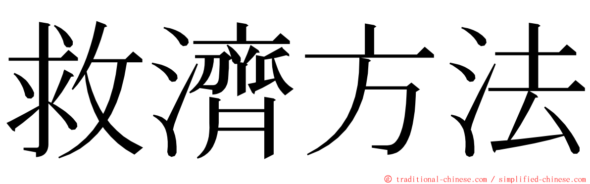 救濟方法 ming font