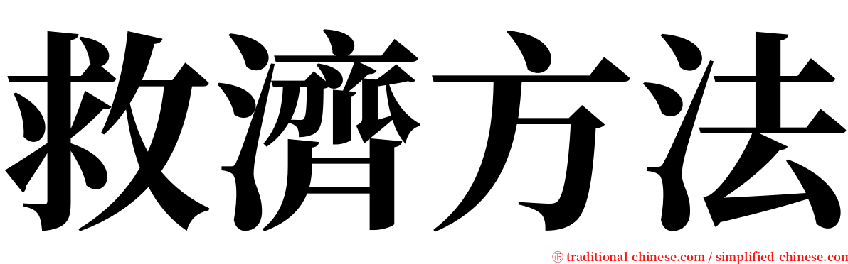 救濟方法 serif font