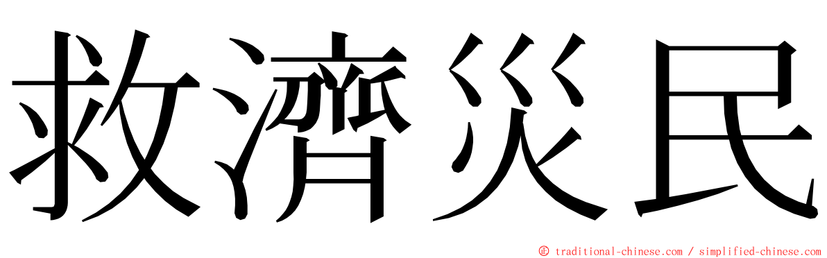 救濟災民 ming font