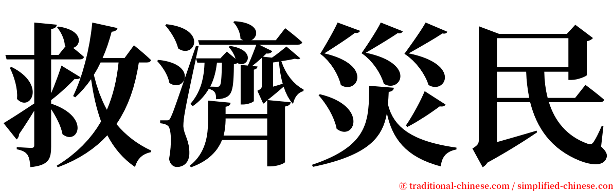 救濟災民 serif font