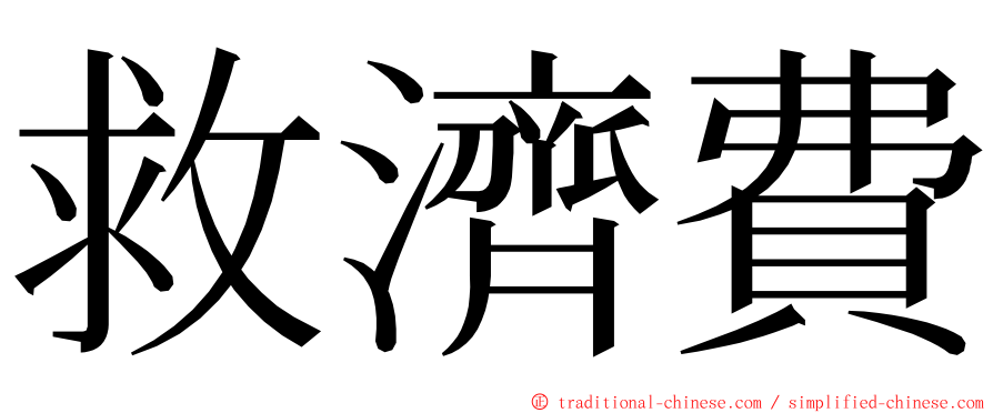 救濟費 ming font