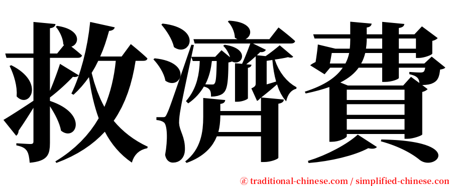 救濟費 serif font