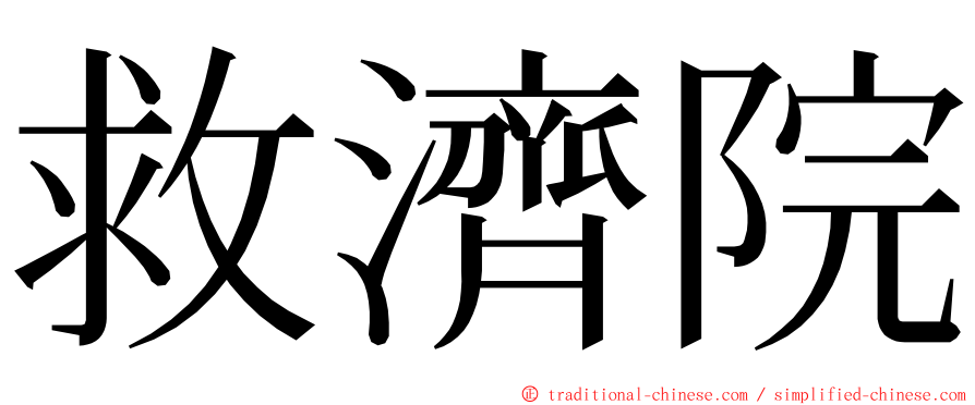 救濟院 ming font