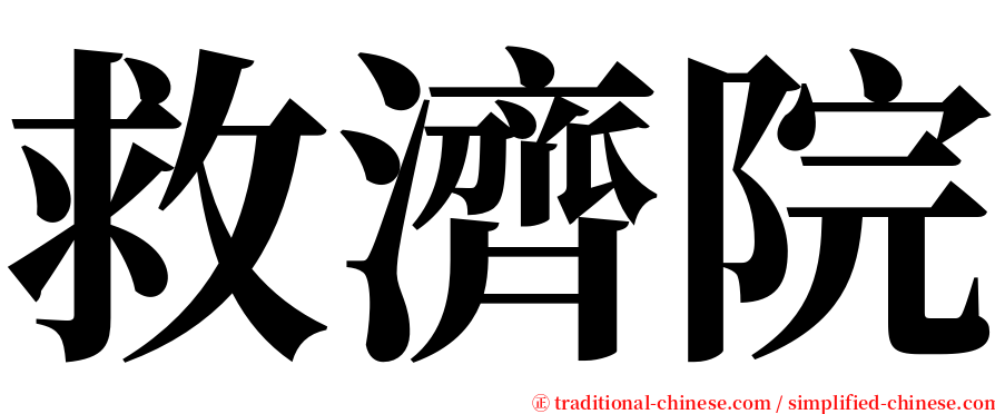 救濟院 serif font