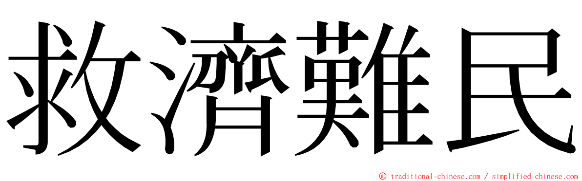 救濟難民 ming font