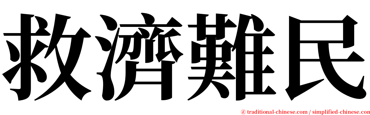 救濟難民 serif font