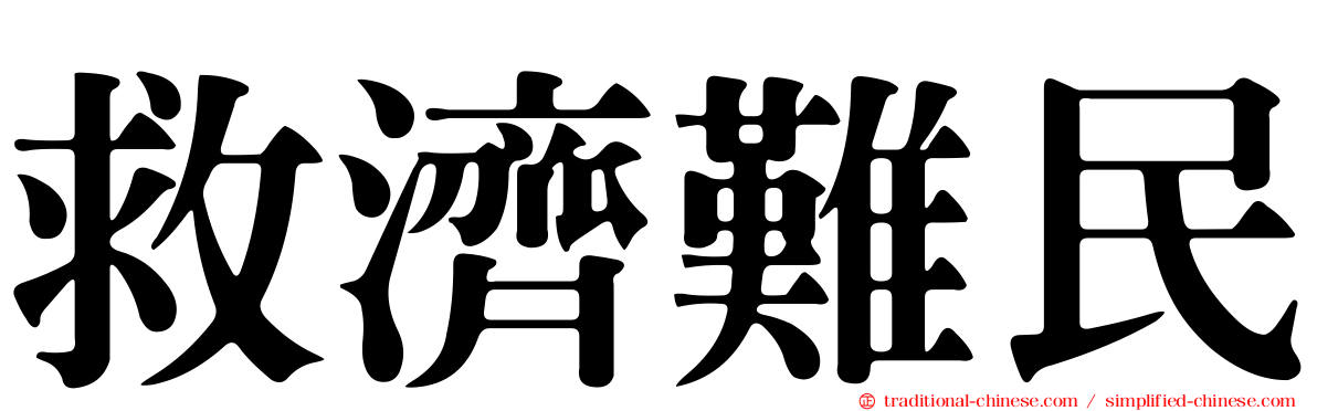 救濟難民