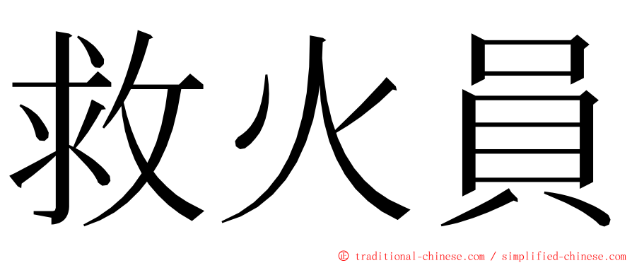 救火員 ming font