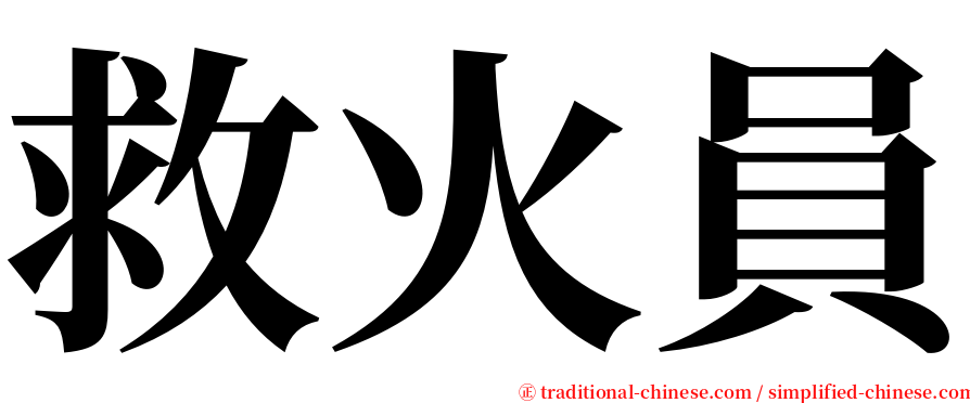 救火員 serif font