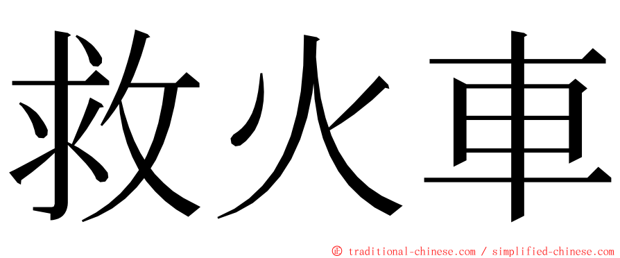 救火車 ming font