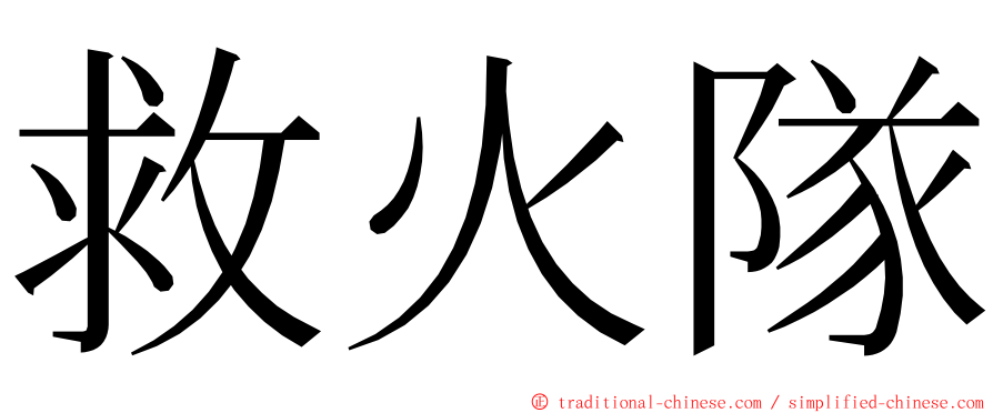 救火隊 ming font