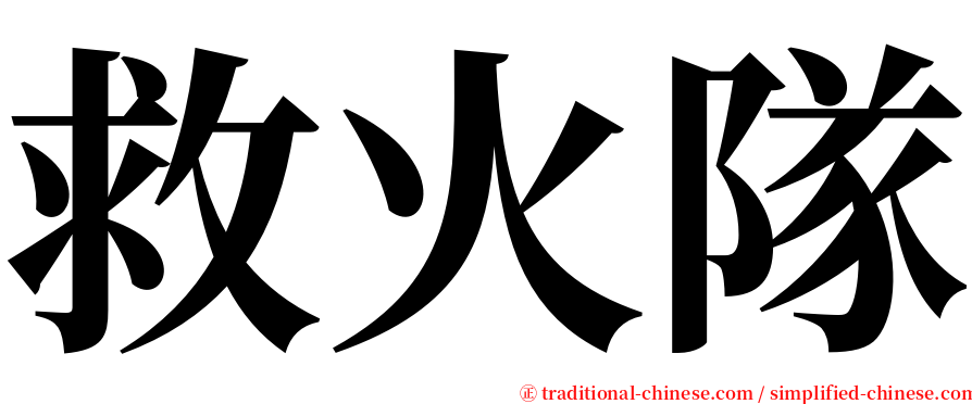 救火隊 serif font