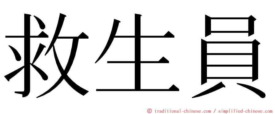 救生員 ming font