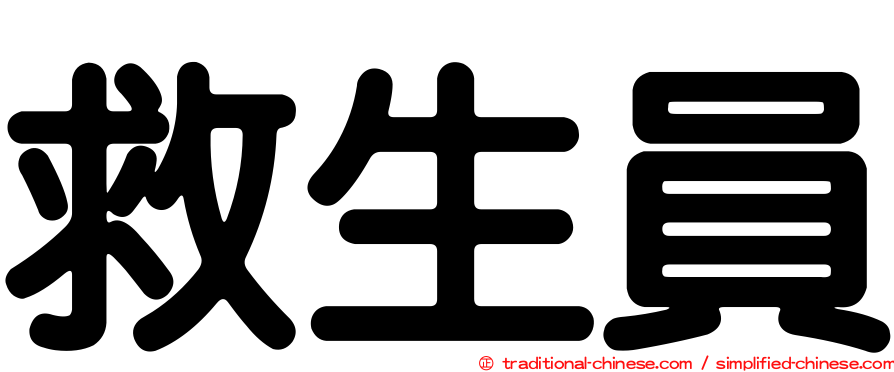 救生員