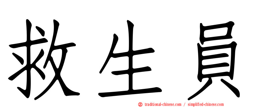 救生員