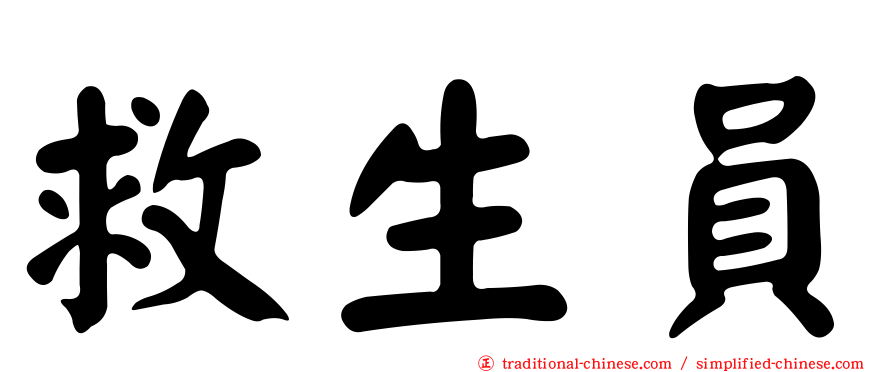 救生員