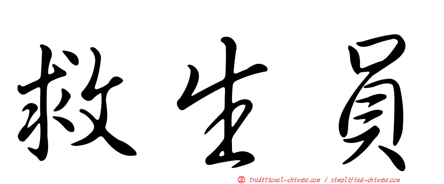 救生員