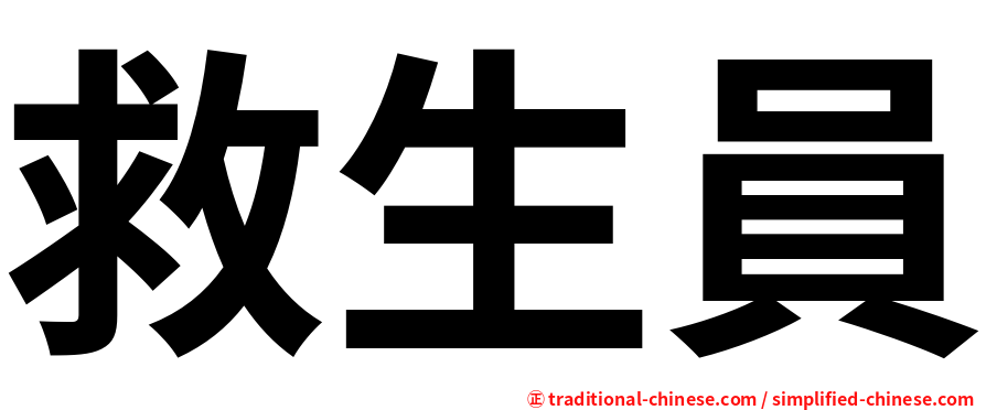 救生員