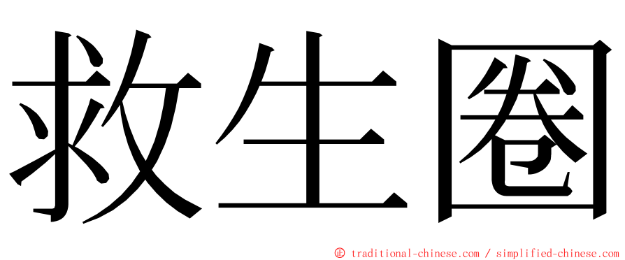 救生圈 ming font