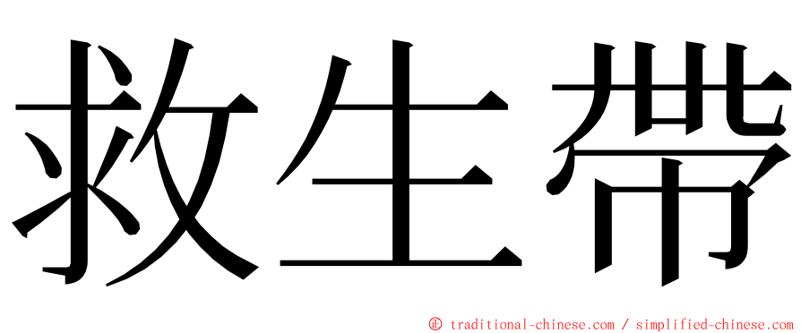 救生帶 ming font