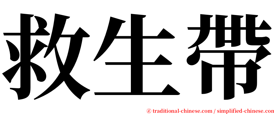 救生帶 serif font