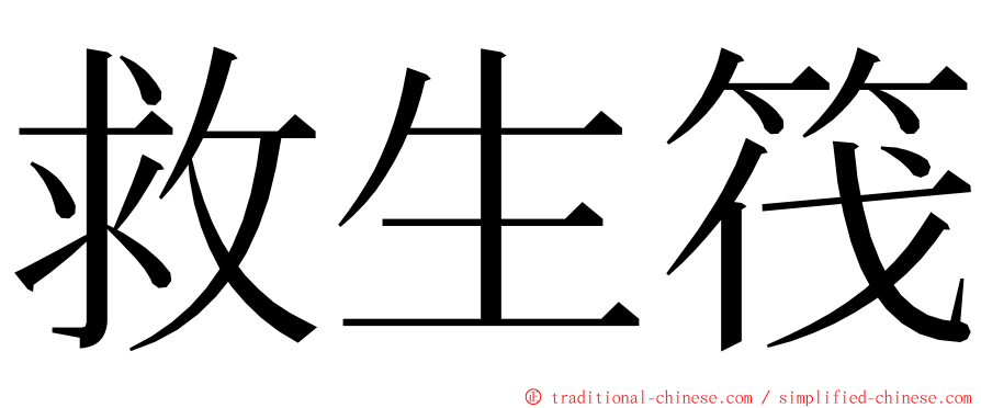 救生筏 ming font