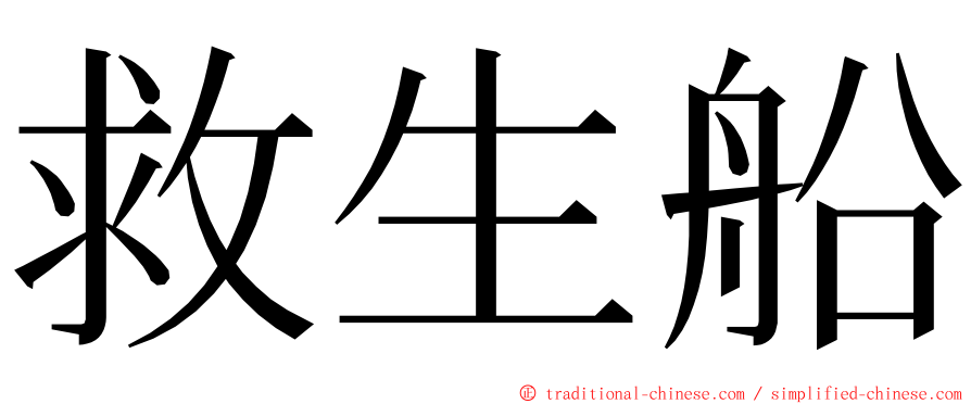 救生船 ming font