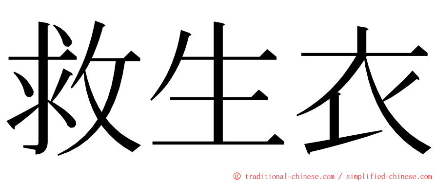 救生衣 ming font