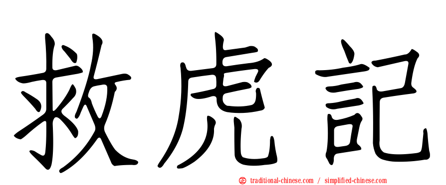 救虎記