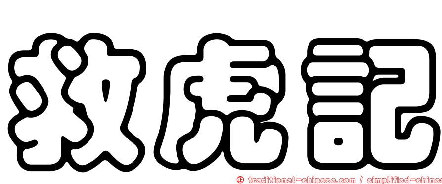 救虎記